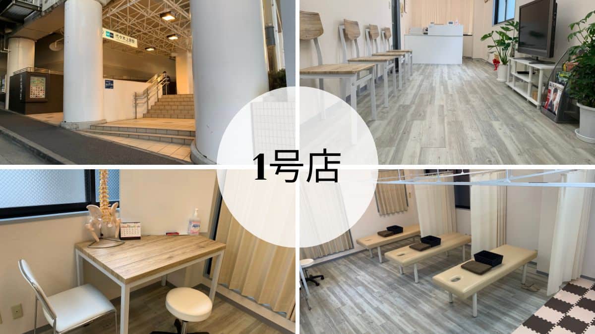 代々木上原駅前整骨院