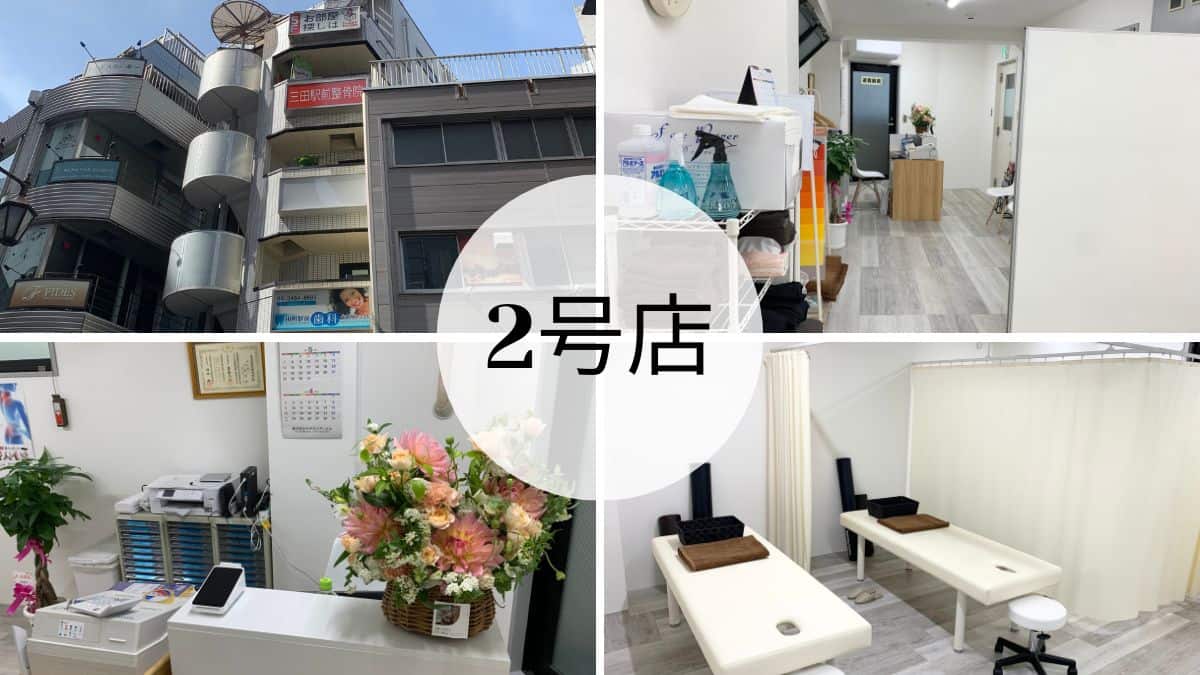 三田駅前整骨院