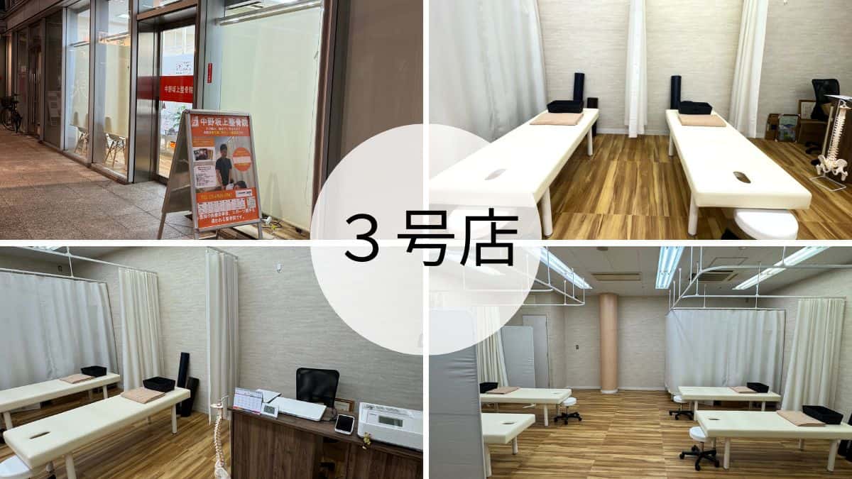 中野坂上整骨院